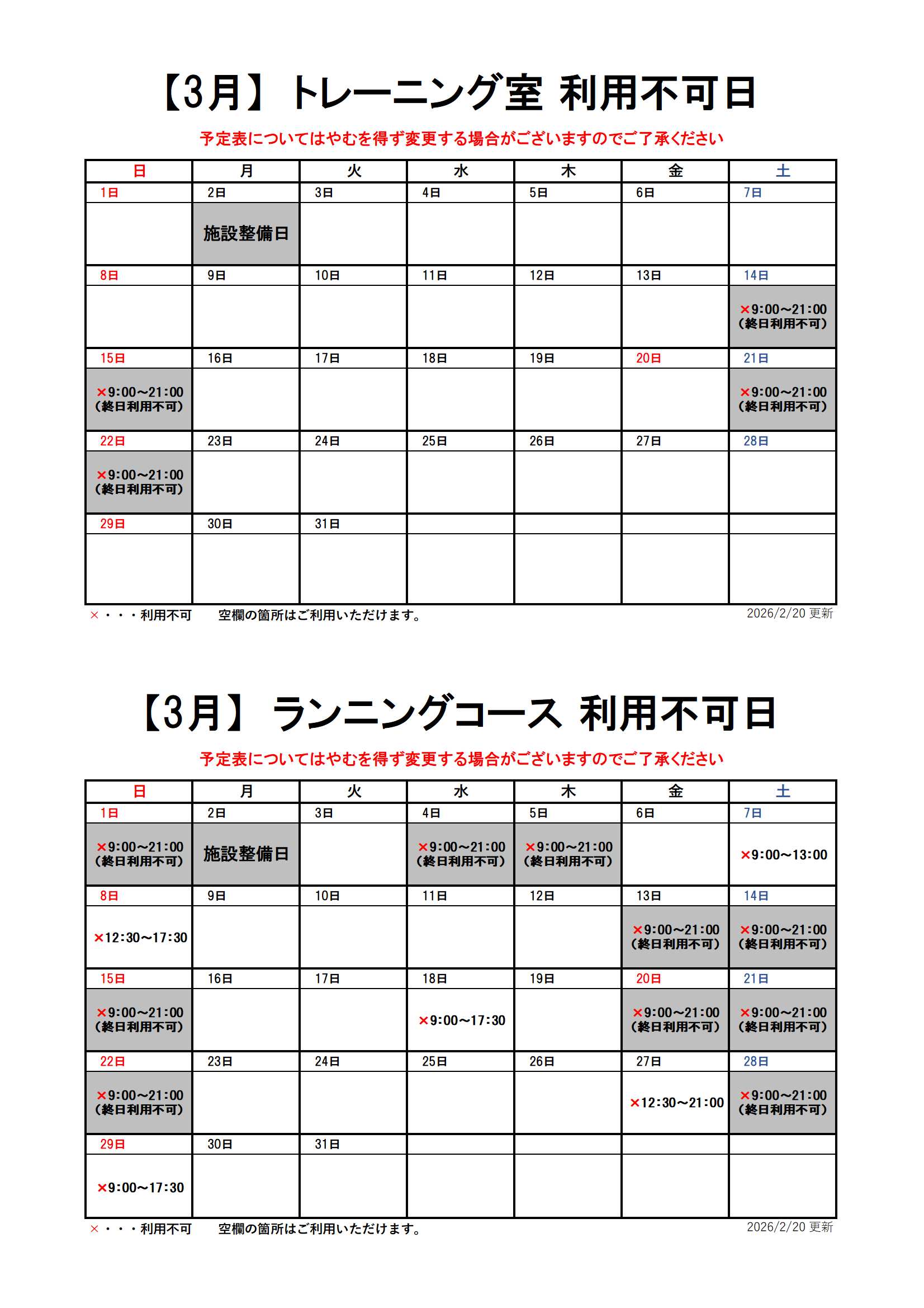 【3月分】トレーニング室・ランニングコースのスケジュール画像